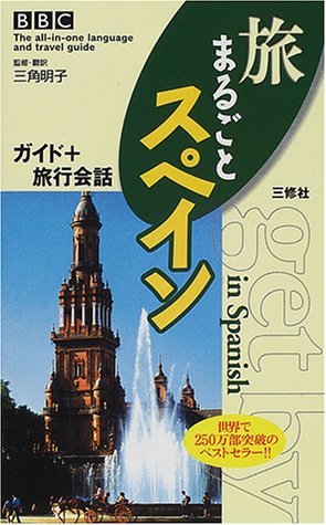 BBC旅まるごとスペイン―ガイド+旅行会話 (The all‐in‐one language and travel guide) Books