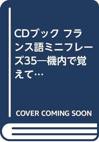 CDブック フランス語ミニフレーズ35―機内で覚えて現地で使える Books