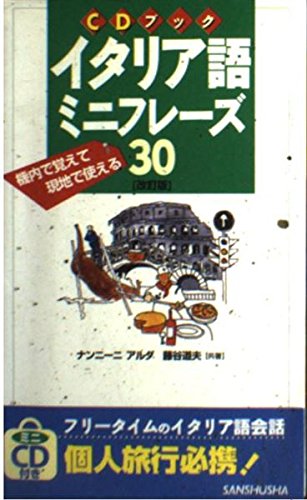CDブック イタリア語ミニフレーズ30―機内で覚えて現地で使える Books