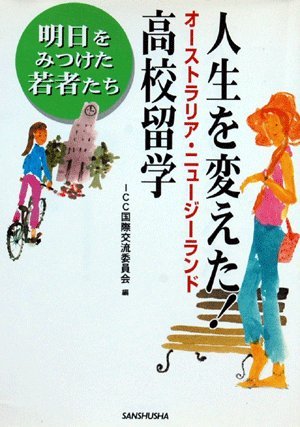 人生を変えた!オーストラリア・ニュージーランド高校留学―明日をみつけた若者たち Books