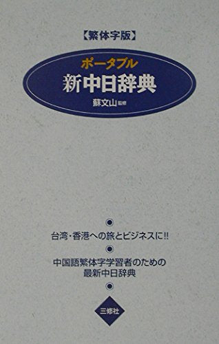 PoÌ„taburu shin chuÌ„nichi jiten : hantaijiban Books