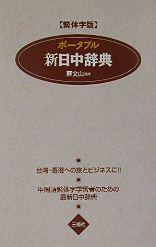 PoÌ„taburu shin nitchuÌ„ jiten : hantaijiban book