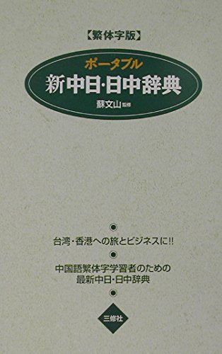 PoÌ„taburu shin chuÌ„nichi nitchuÌ„ jiten : hantaijiban book