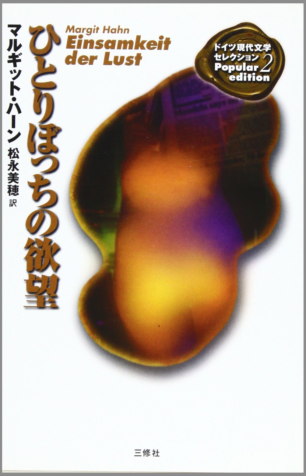 ひとりぼっちの欲望 (ドイツ現代文学セレクション―Popular edition) Books