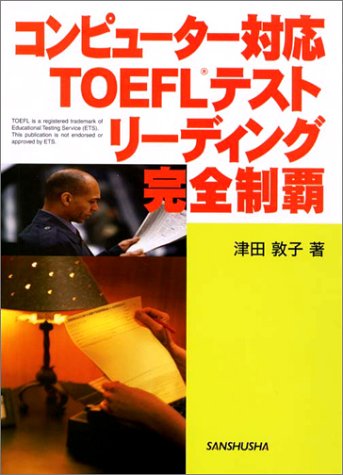 コンピューター対応TOEFLテストリーディング完全制覇 Books
