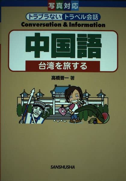 中国語―台湾を旅する (トラブラないトラベル会話) book