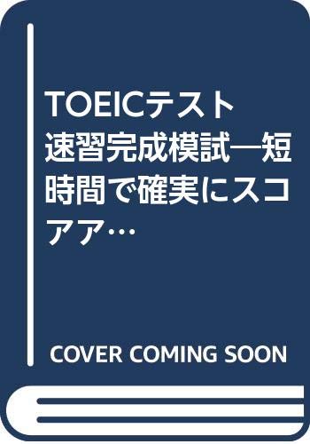 TOEICテスト速習完成模試―短時間で確実にスコアアップ! Books