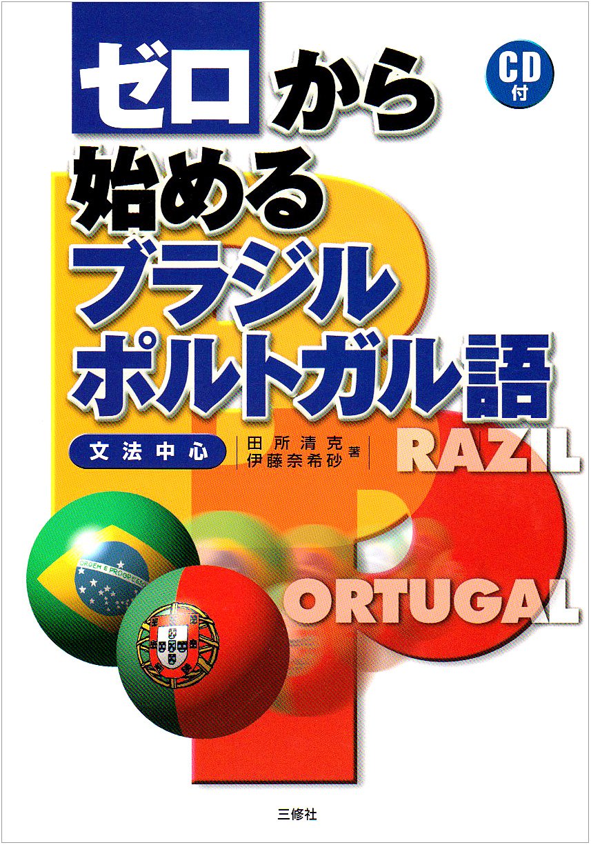 ゼロから始めるブラジル・ポルトガル語―文法中心 Books