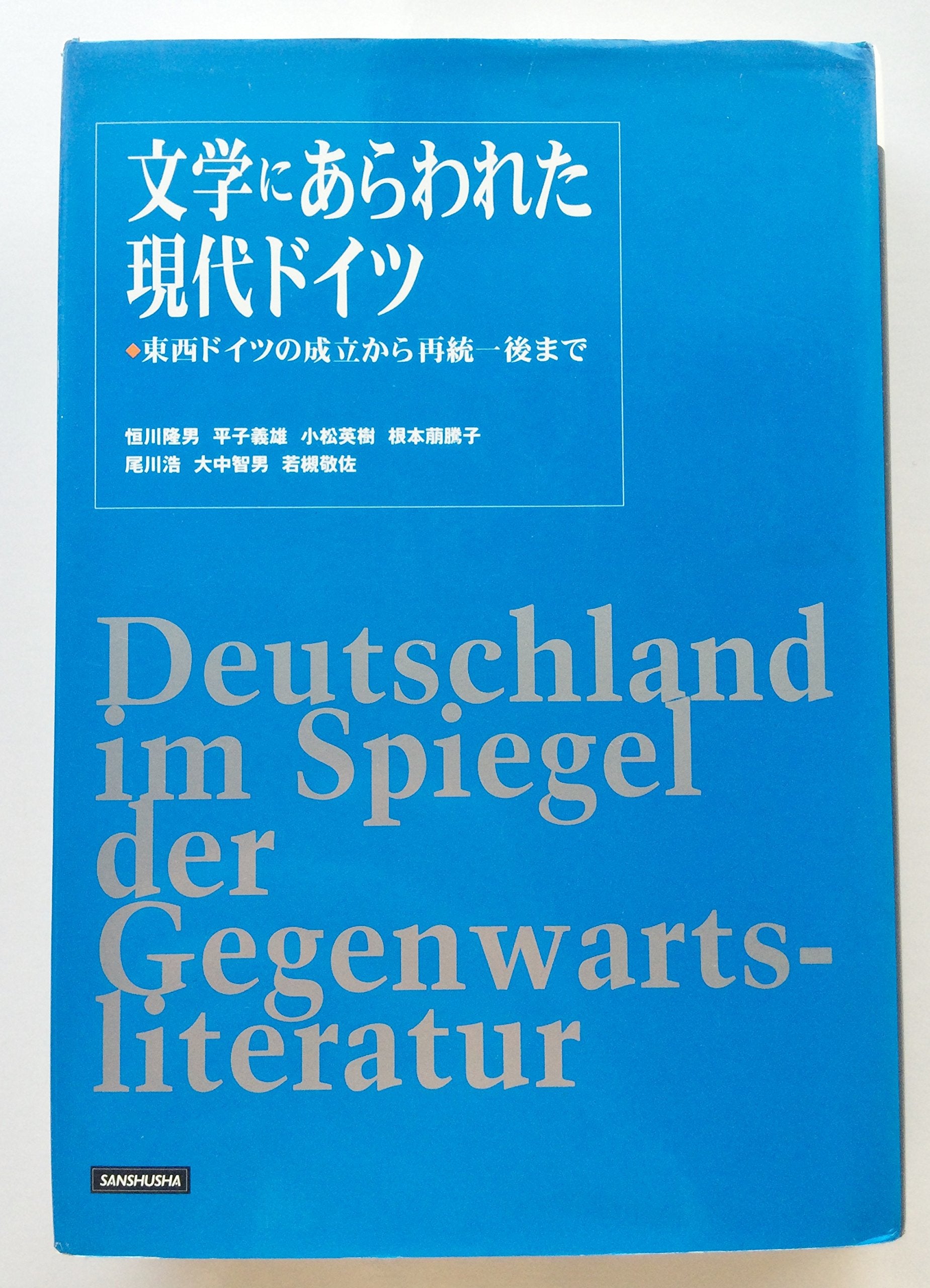 文学にあらわれた現代ドイツ―東西ドイツの成立から再統一後まで Books