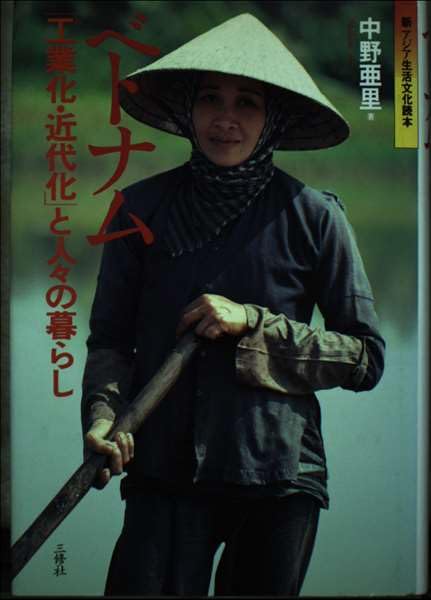 ベトナム―「工業化・近代化」と人々の暮らし (新アジア生活文化読本) Books