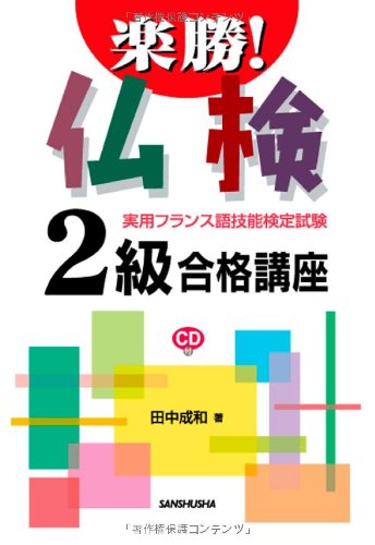 Rakusho! futsuken 2kyu gokaku koza : Jitsuyo furansugo gino kentei shiken. Books