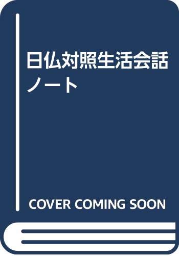 日仏対照生活会話ノート book