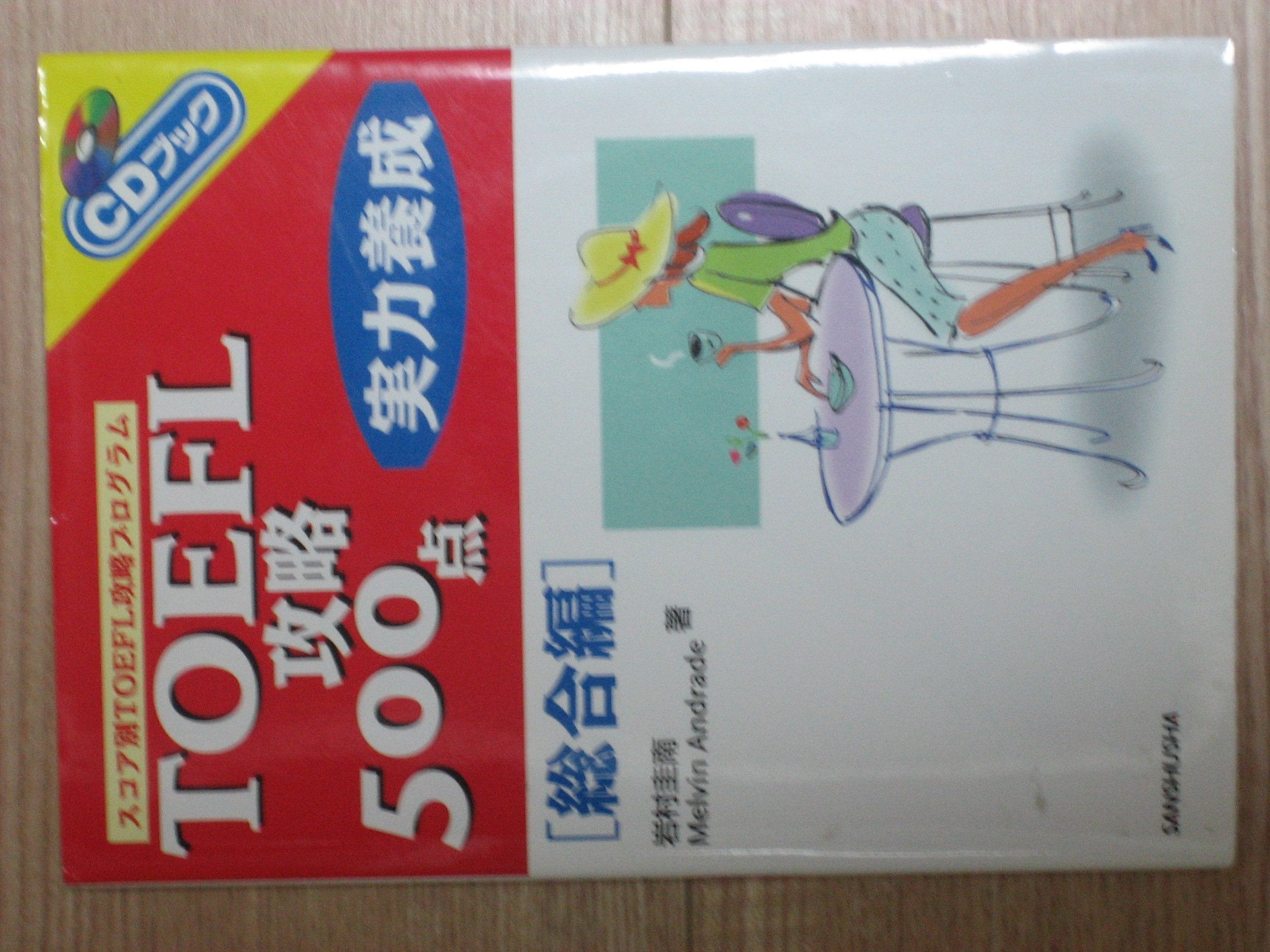 TOEFL攻略500点 実力養成 総合編 (CDブック) Books