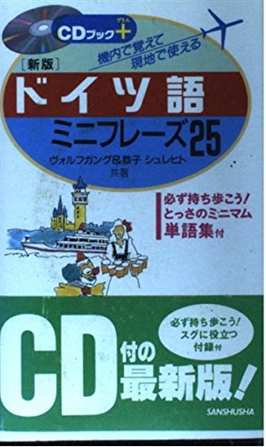 ドイツ語ミニフレーズ25―機内で覚えて現地で使える (CDブックプラス) book