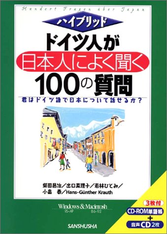 ハイブリッド ドイツ人が日本人によく聞く100の質問 Books