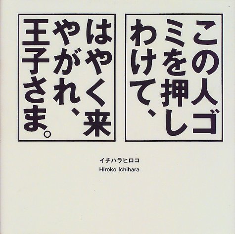 この人ゴミを押しわけて、はやく来やがれ、王子さま。 book