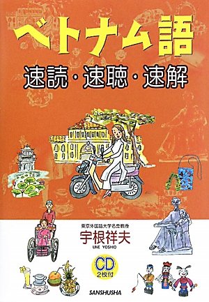 Product Image: ベトナム語-速読・速聴・速解