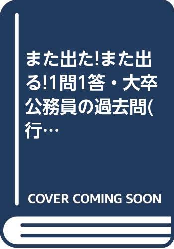 また出た!また出る!1問1答・大卒公務員の過去問(行政法) book