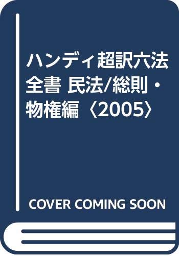 ハンディ超訳六法全書 民法/総則・物権編〈2005〉 Books