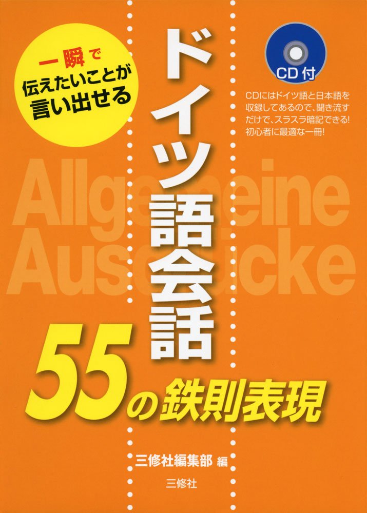 Doitsugo kaiwa gojugo no tessoku hyogen : Isshun de tsutaetai koto ga idaseru. Books