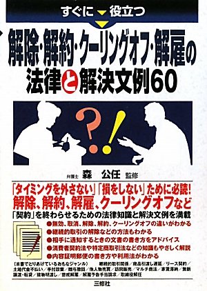 Suguni yakudatsu kaijo kaiyaku kuÌ„ringu ofu kaiko no hoÌ„ritsu to kaiketsu bunrei 60 Books