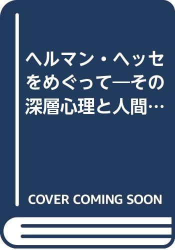 ヘルマン・ヘッセをめぐって―その深層心理と人間像 Books