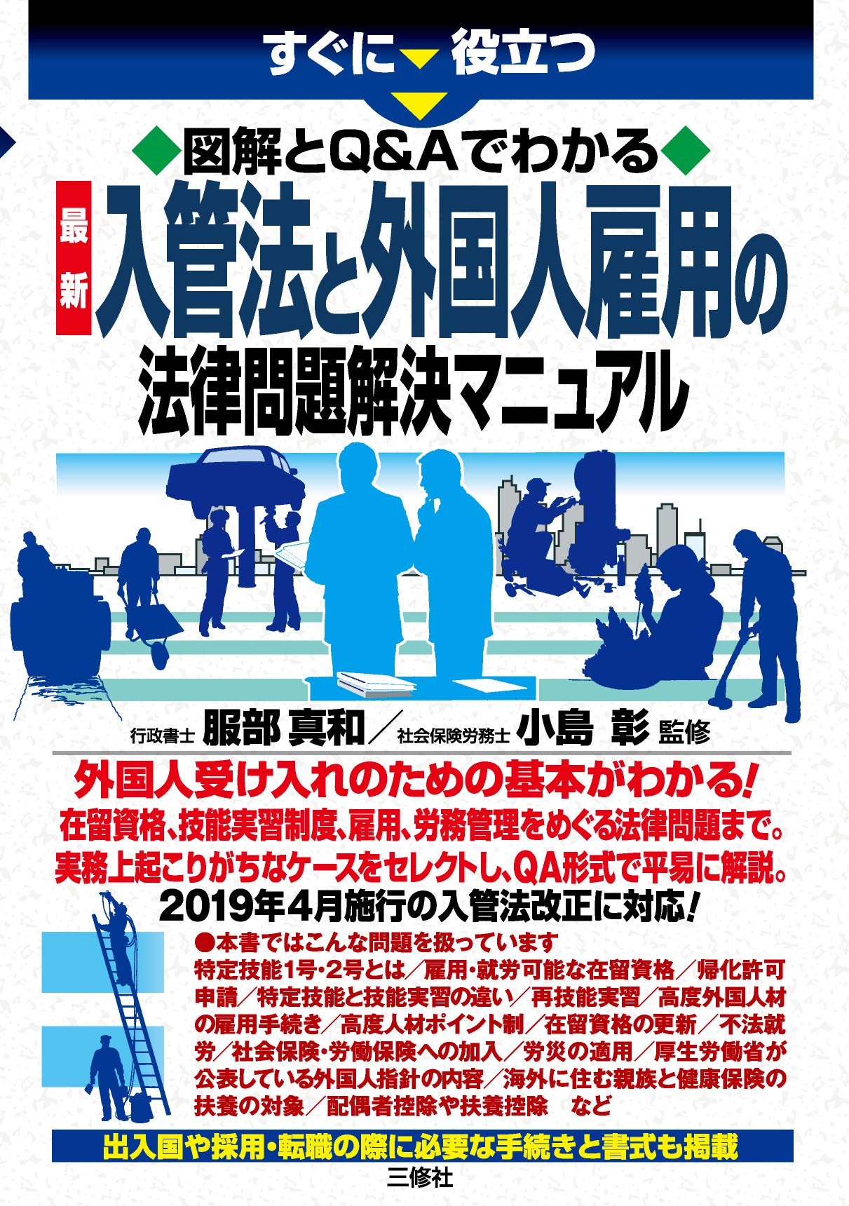 図解とQ&Aでわかる 最新 入管法と外国人雇用の法律問題解決マニュアル Books