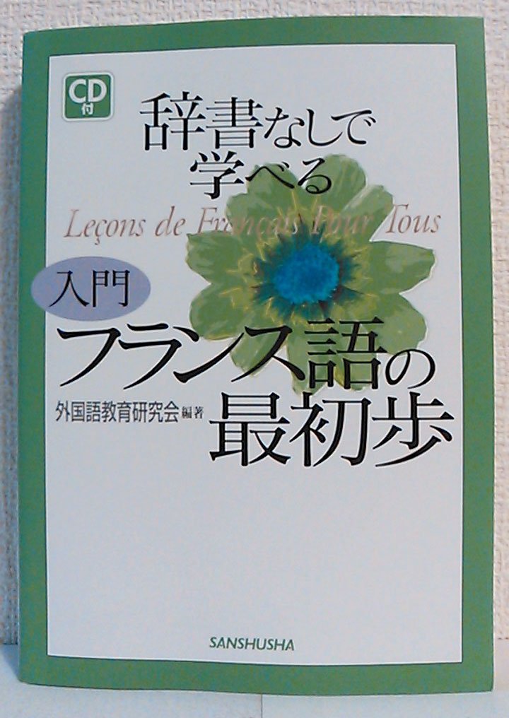 Jisho nashi de manaberu nyuÌ„mon furansugo no saishoho. book
