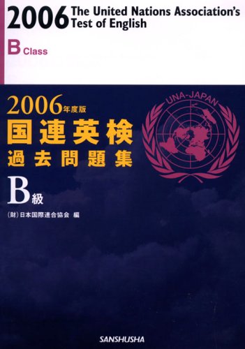 国連英検過去問題集B級〈2006年度版〉 Books