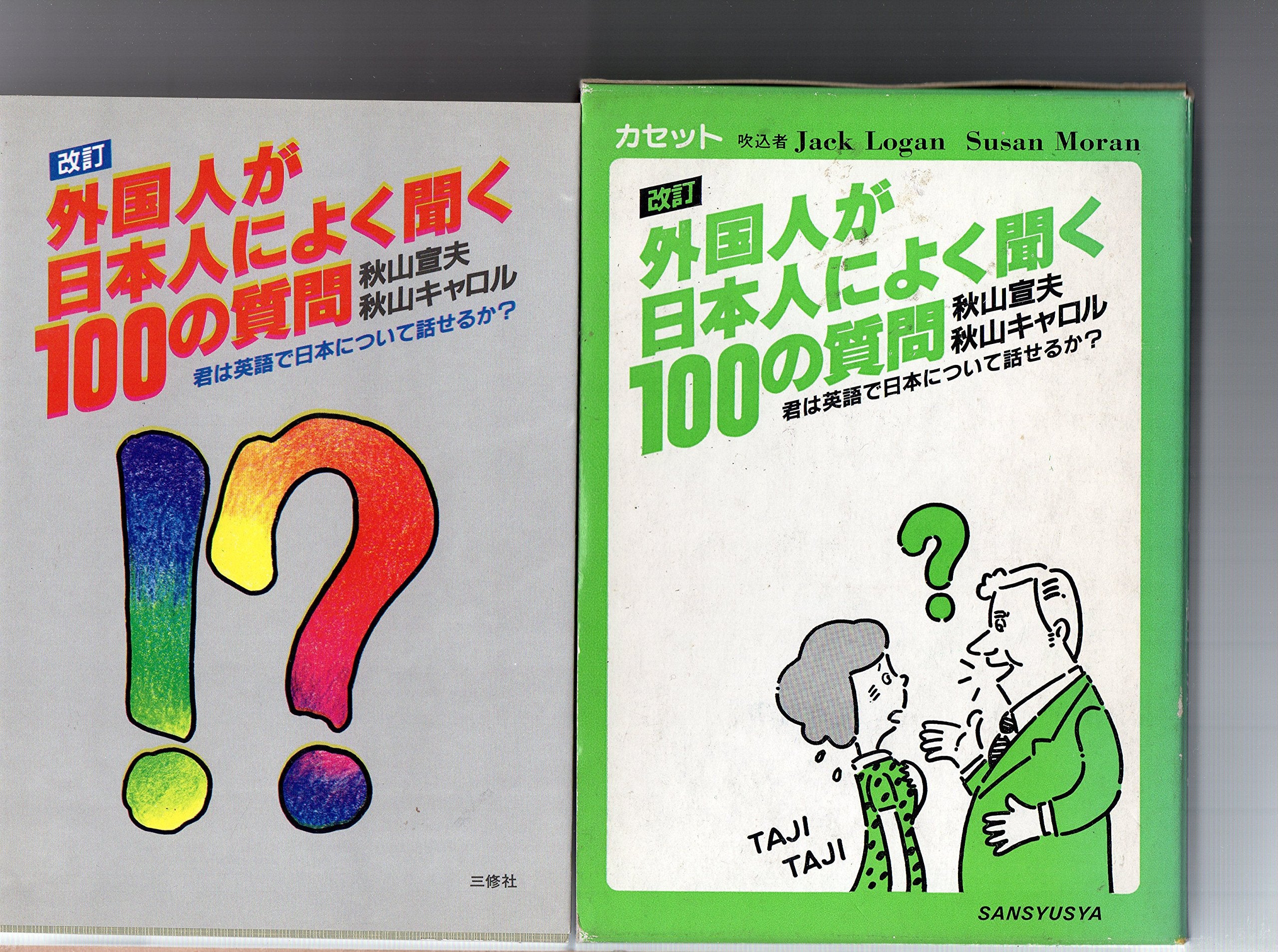 Gaikokujin ga nihonjin ni yoku kiku 100 no shitsumon : Eigo de nihon ni tsuite hanasu tameno hon Books