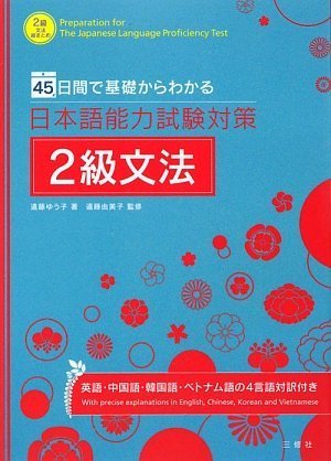 45日間で基礎からわかる日本語能力試験対策2級文法 Books