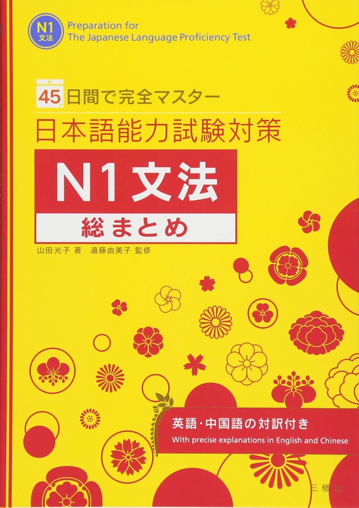 Preparation for the Japanese Language Proficiency Test N1 Foreign Languages ​​& Dictionaries
