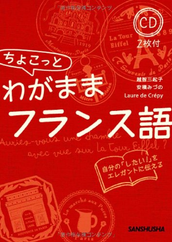 Chokotto wagamama furansugo : Jibun no shitai o ereganto ni tsutaeru. book