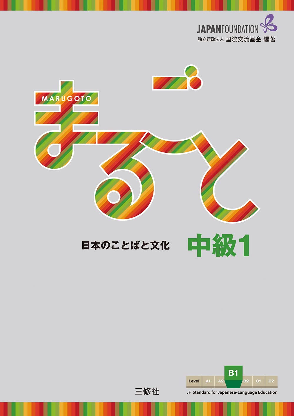 Marugoto: Japanese Language and Culture Intermediate1 B1 Foreign Languages ​​& Dictionaries