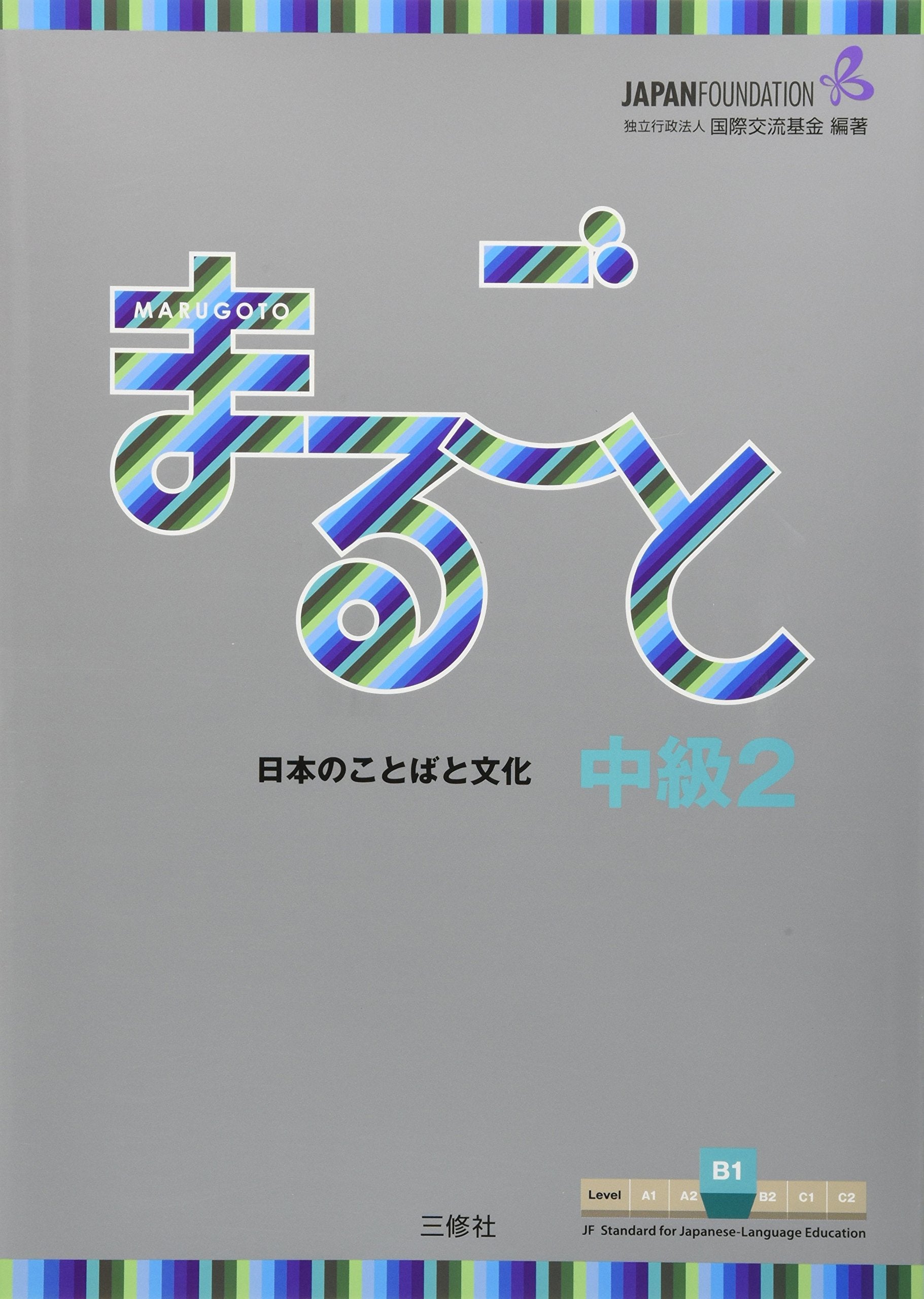 Marugoto: Japanese Language and Culture Intermediate2 B1 Foreign Languages ​​& Dictionaries