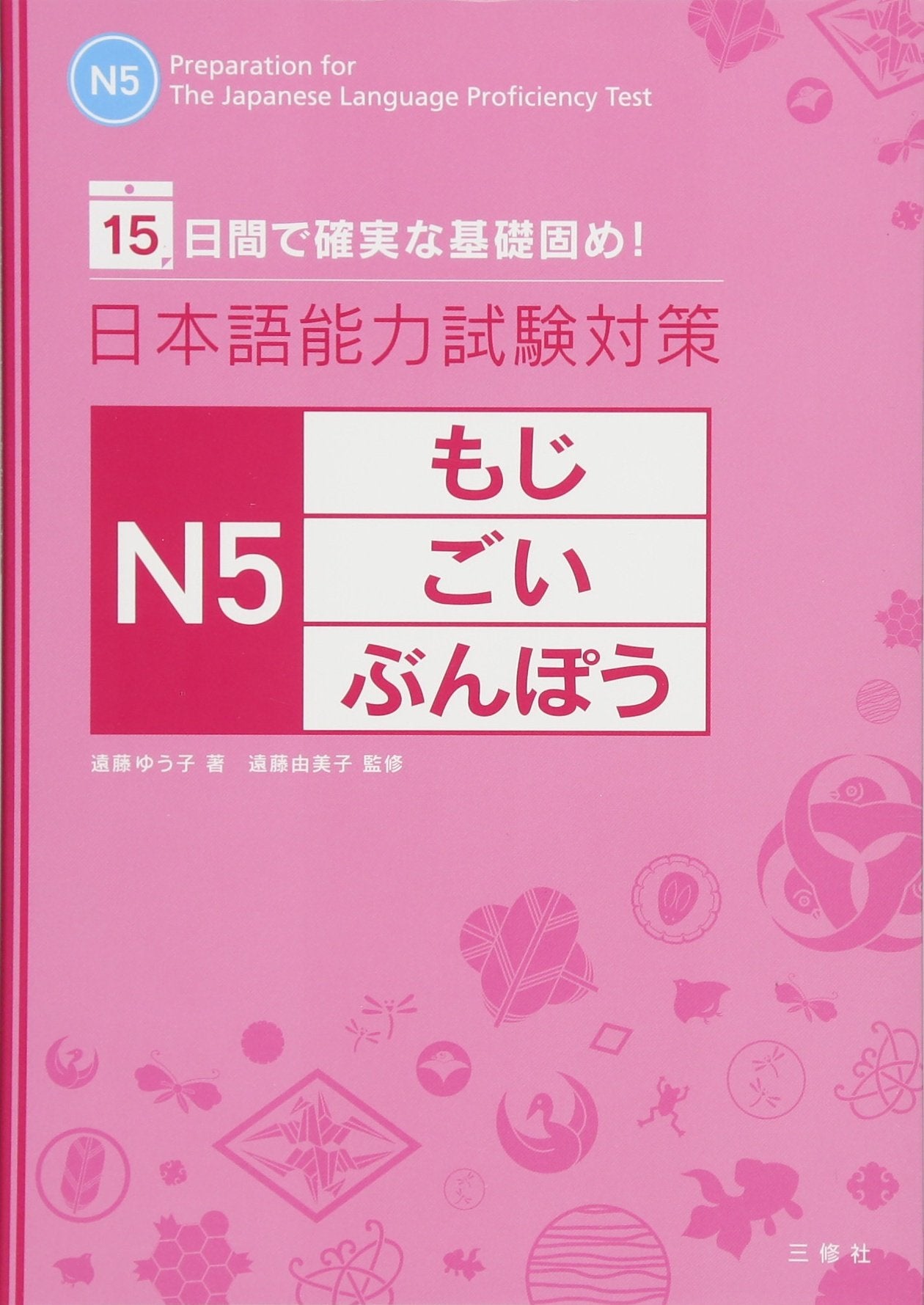 Product Image: Preparation for the Japanese Language Proficiency Test N5