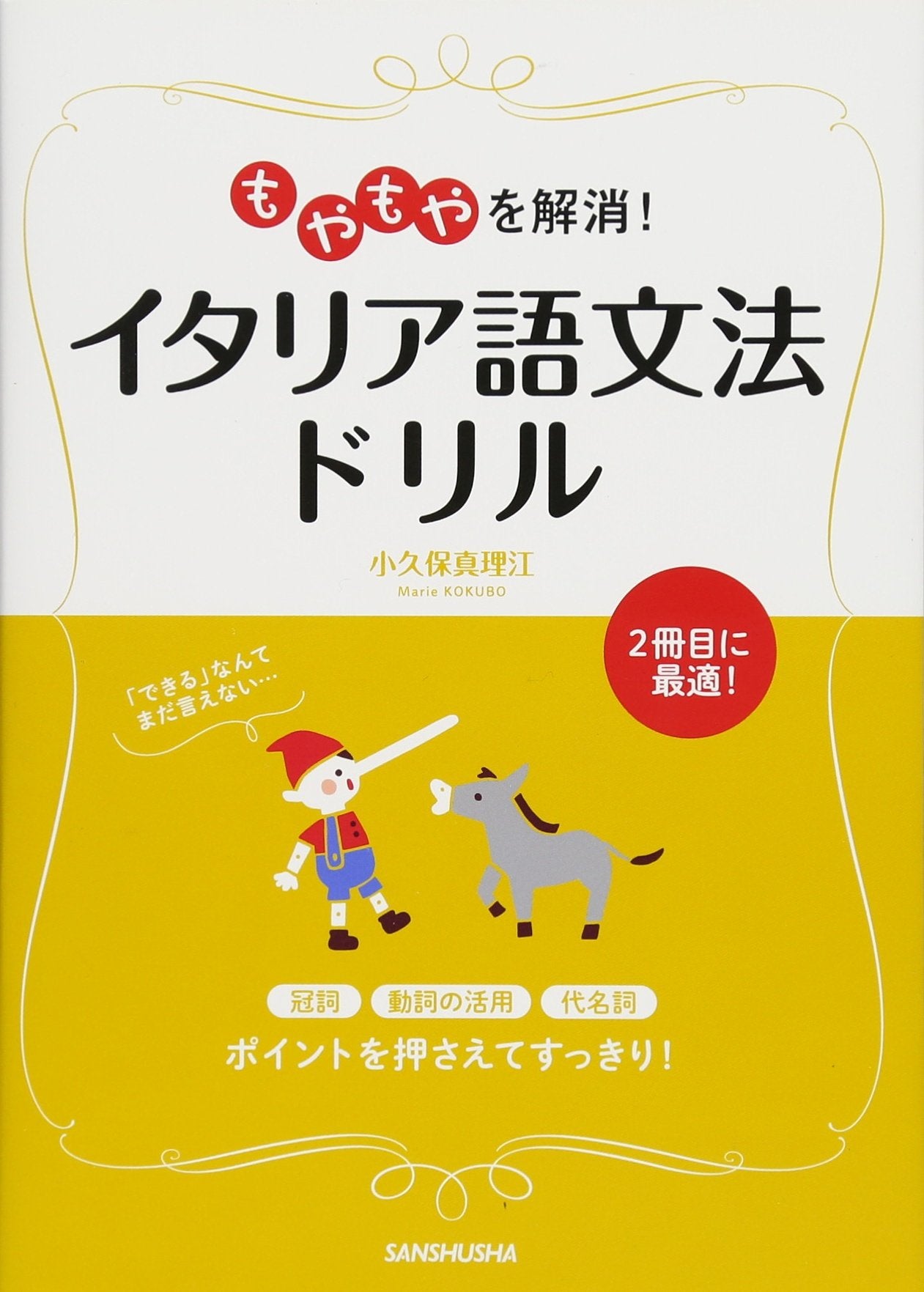 Product Image: ã‚‚ã‚„ã‚‚ã‚„ã‚’解æ¶ˆ! ã‚¤ã‚¿ãƒªã‚¢èªžæ–‡æ³•ãƒ‰ãƒªãƒ«