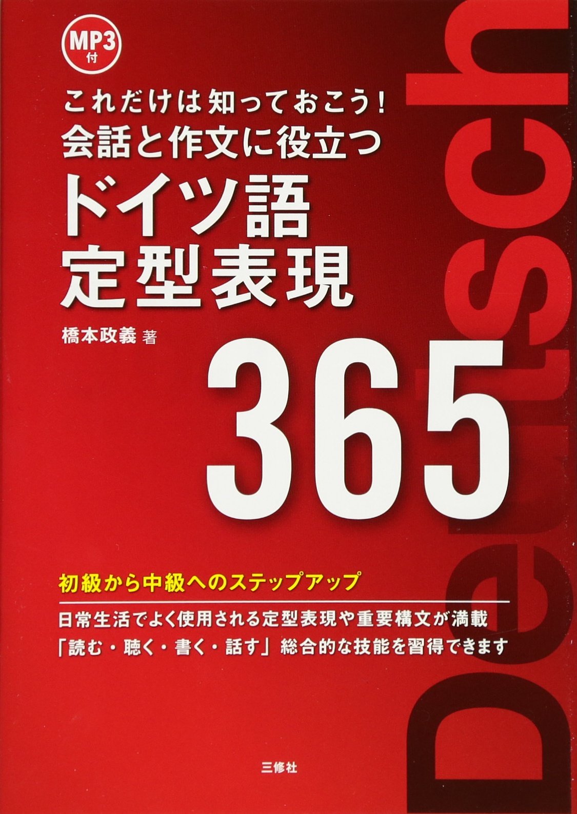 MP3ä»˜ ä¼š話ã¨ä½œæ–‡ã«役ç«‹ã¤ãƒ‰ã‚¤ãƒ„èªžå®šåž‹表ç¾365 Books