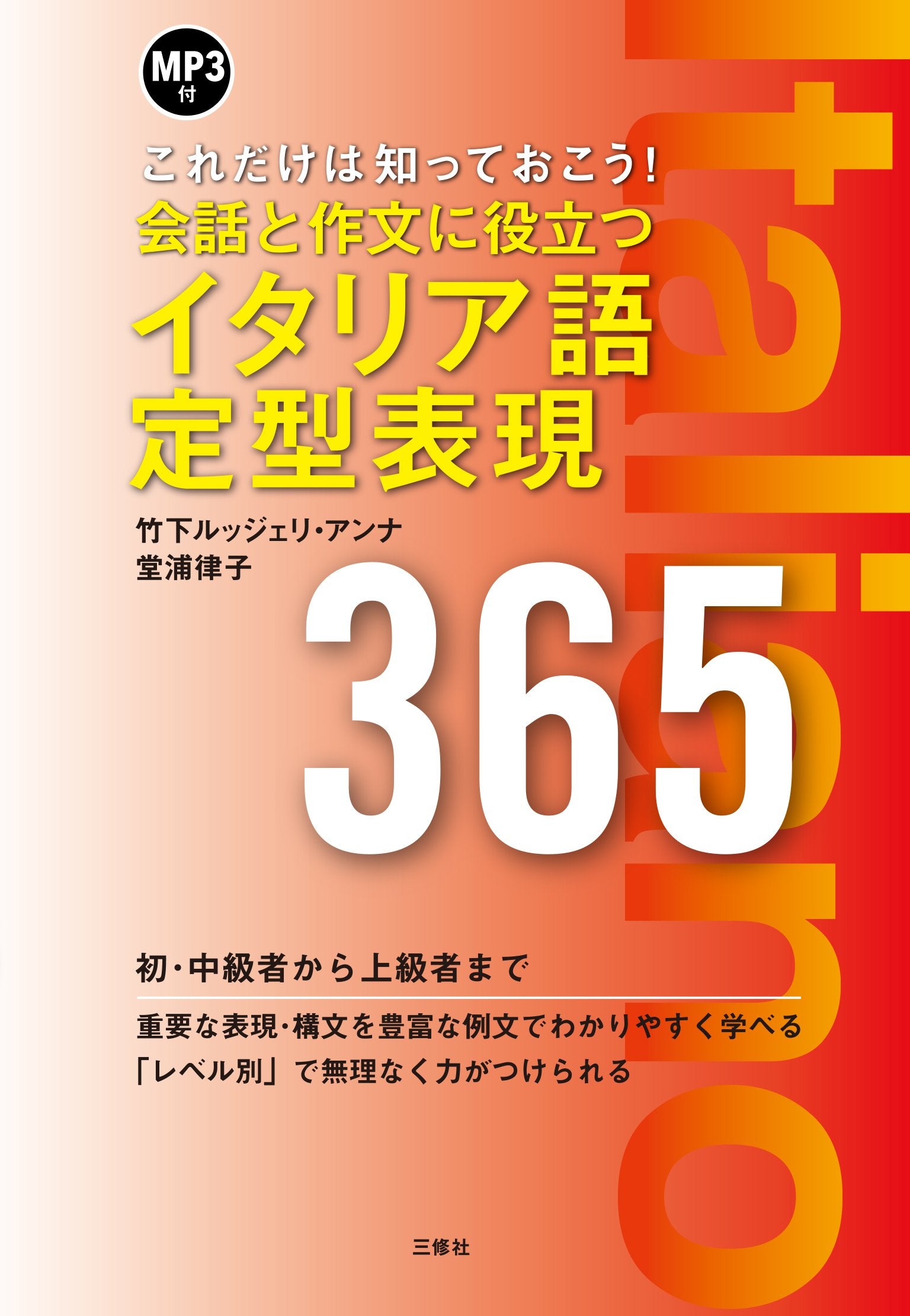MP3付 会話と作文に役立つイタリア語定型表現365 Books