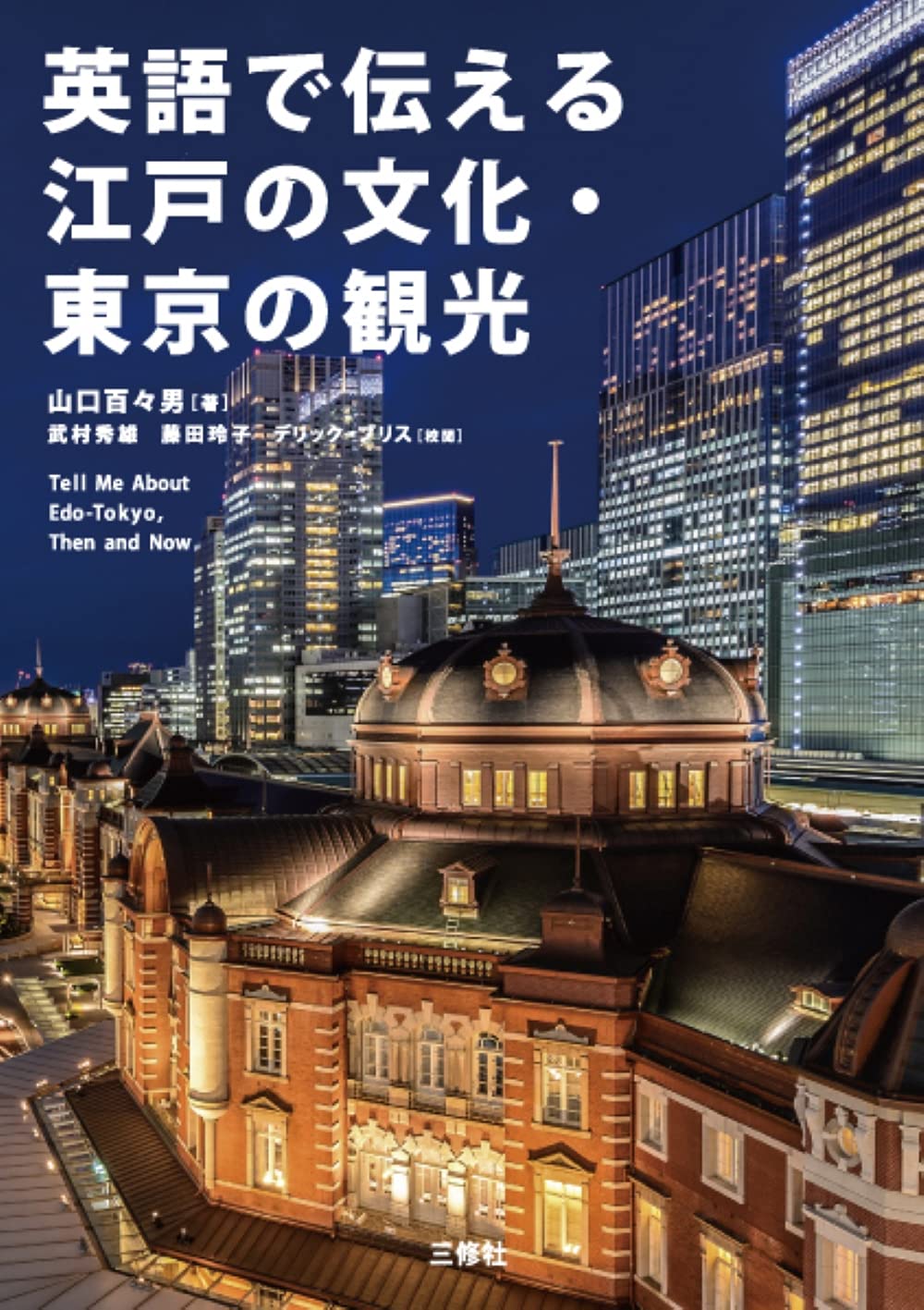 英語で伝える江戸の文化・東京の観光 book