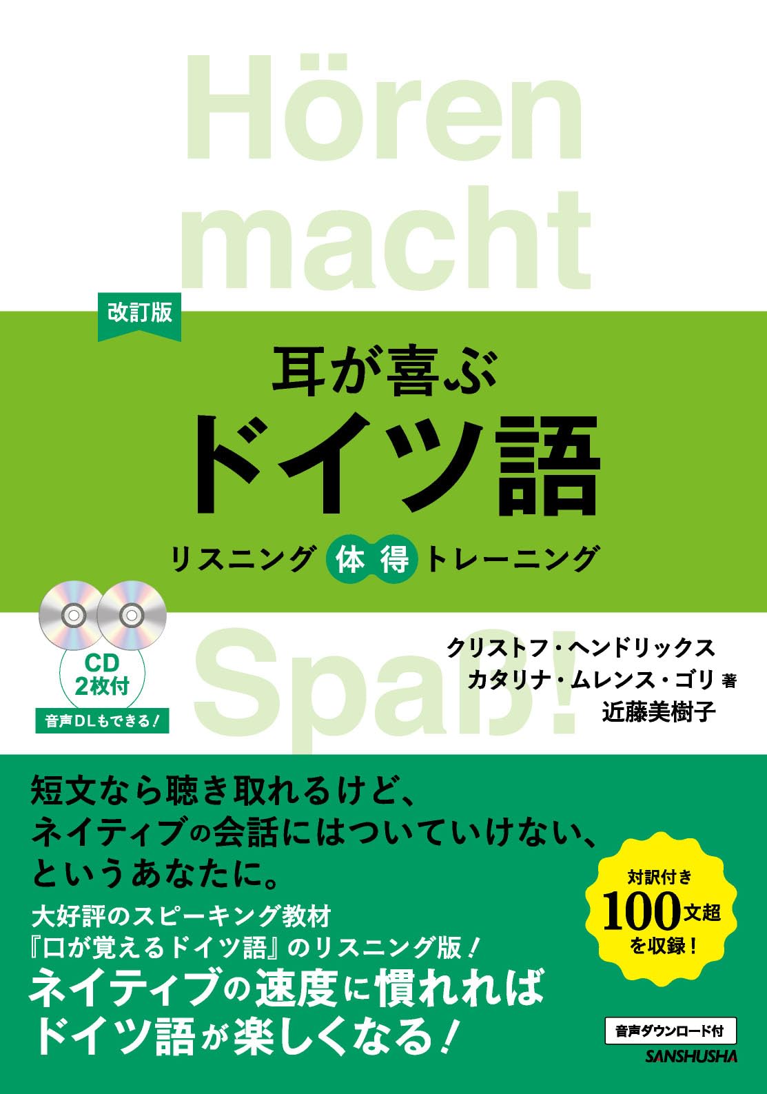 CD2枚付 改訂版 耳が喜ぶドイツ語 リスニング体得トレーニング Books