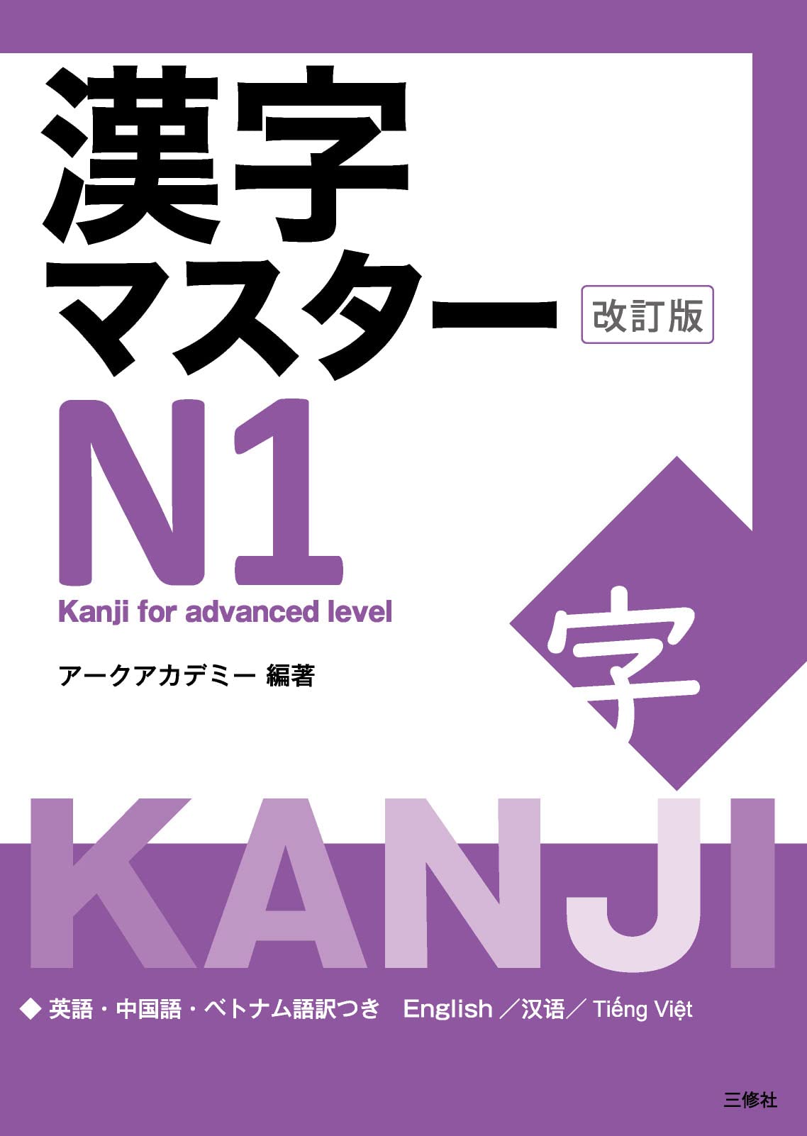 Product Image: Kanji Master N1 - Kanji for Advanced Level (Revised Edition)