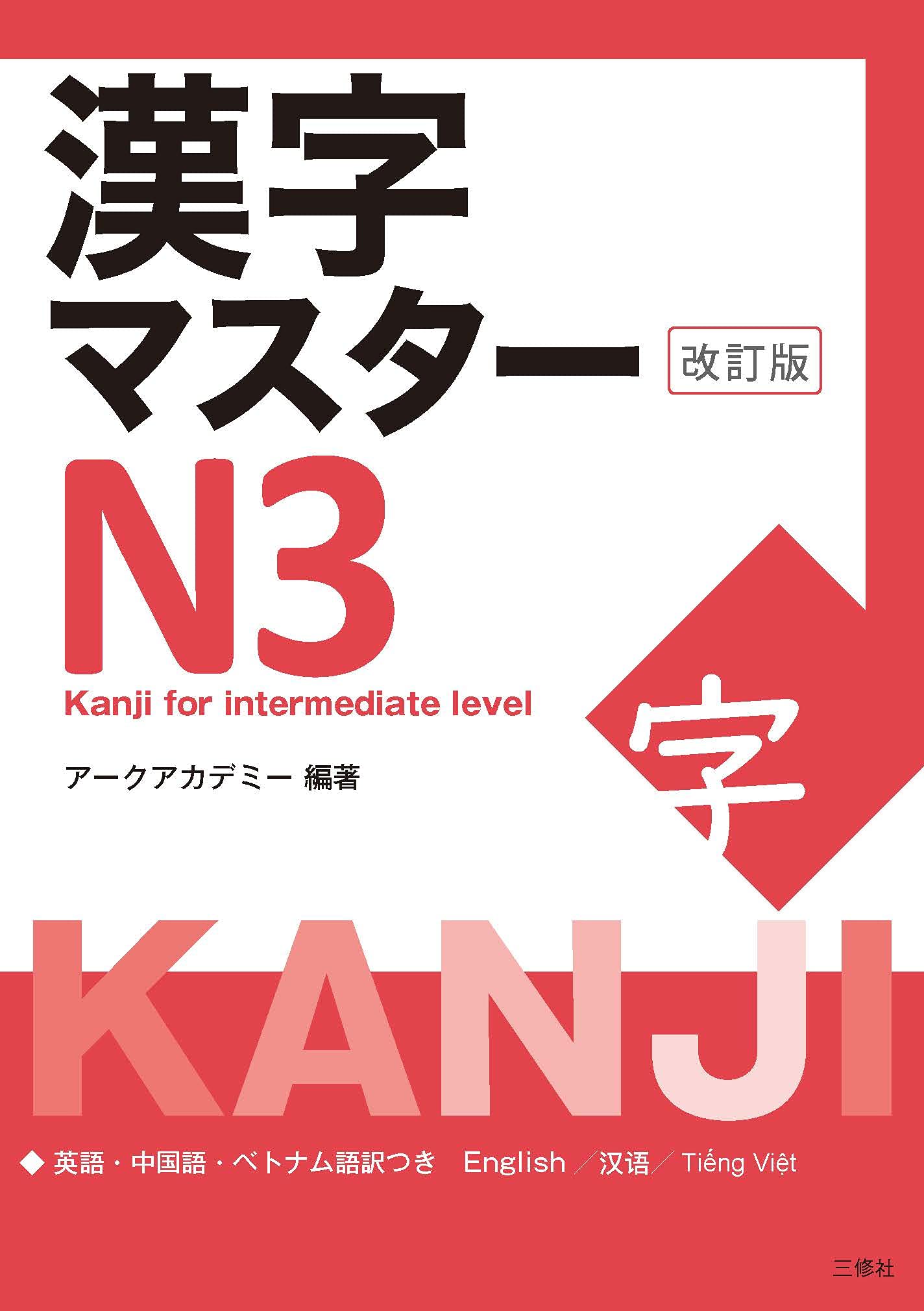 Product Image: Kanji Master N3 - Kanji for Intermediate (Revised Edition)