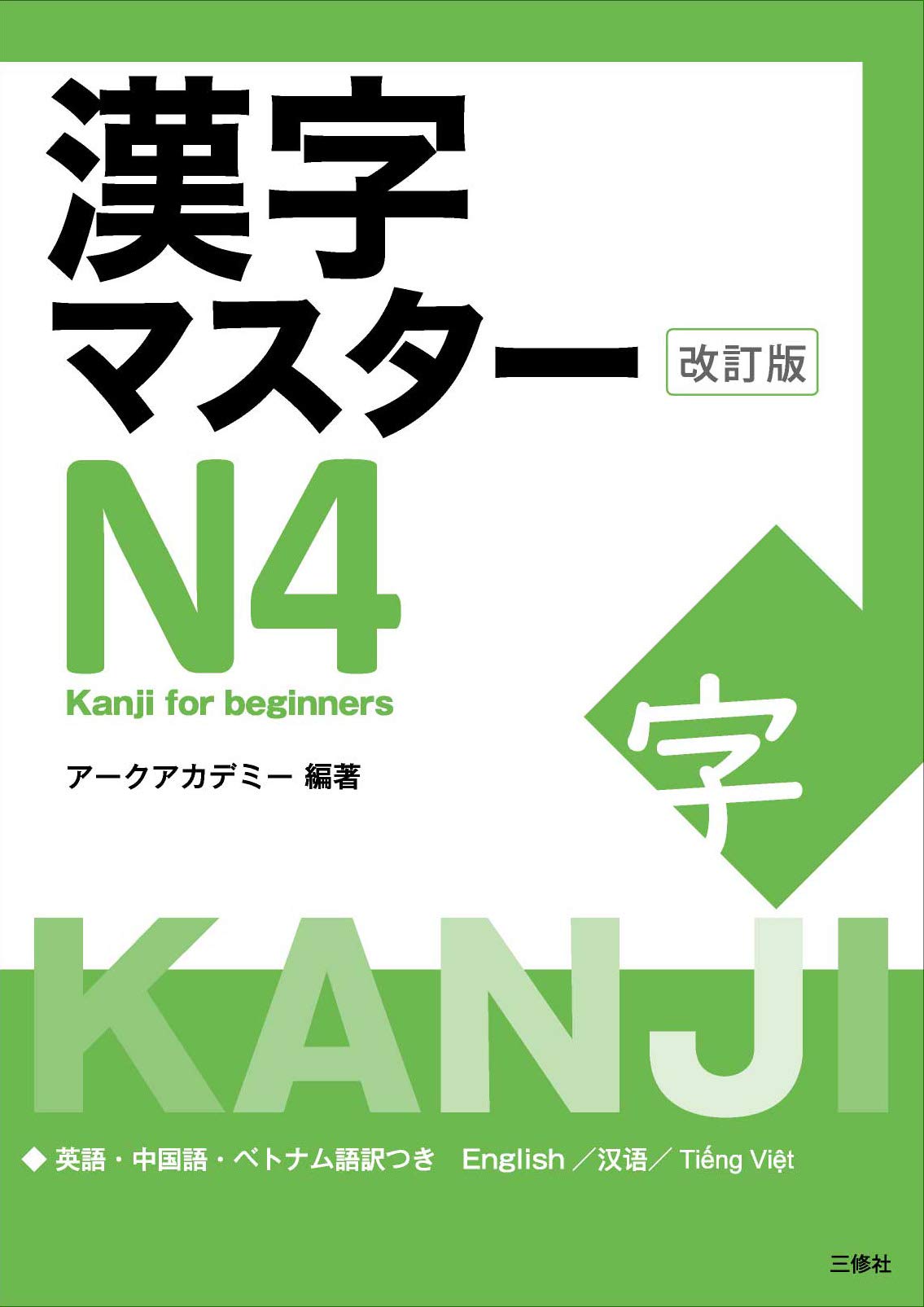 Product Image: Kanji Master N4 - Kanji for Beginners (Revised Edition)