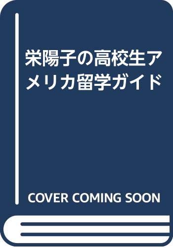 栄陽子の高校生アメリカ留学ガイド Books