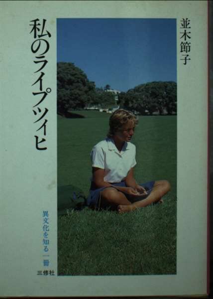 私のライプツィヒ (異文化を知る一冊 E 105) Books