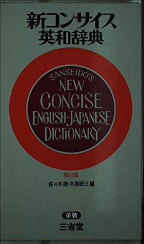 新コンサイス英和辞典革装 Books