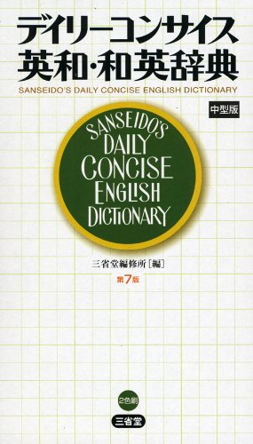 Deirī Konsaisu Eiwa Waei Jiten =Sanseido's Daily Concise English Dictionary Books