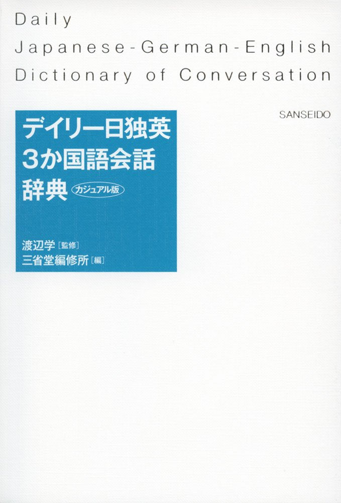 ãƒ‡ã‚¤ãƒªãƒ¼æ—¥ç‹¬è‹±3ã‹å›½èªžä¼š話è¾žå…¸ ã‚«ã‚¸ãƒ¥ã‚¢ãƒ«ç‰ˆ book