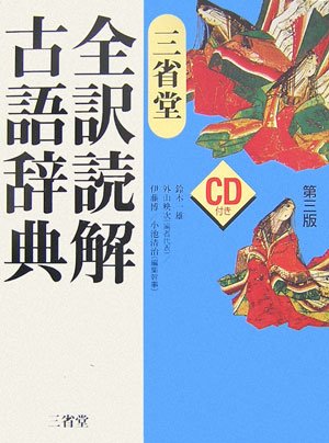三省堂 全訳読解古語辞典 Books